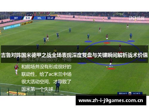 吉鲁对阵国米德甲之战全场表现深度复盘与关键瞬间解析战术价值 吉鲁对阵国米德甲之战全场表现深度复盘与关键瞬间解析战术价值