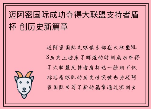 迈阿密国际成功夺得大联盟支持者盾杯 创历史新篇章 迈阿密国际成功夺得大联盟支持者盾杯 创历史新篇章