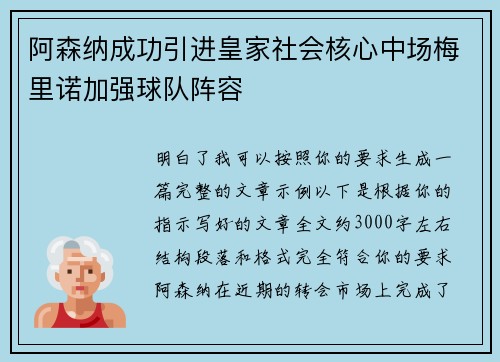 阿森纳成功引进皇家社会核心中场梅里诺加强球队阵容 阿森纳成功引进皇家社会核心中场梅里诺加强球队阵容