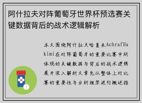 阿什拉夫对阵葡萄牙世界杯预选赛关键数据背后的战术逻辑解析 阿什拉夫对阵葡萄牙世界杯预选赛关键数据背后的战术逻辑解析