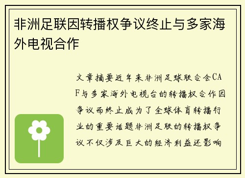 非洲足联因转播权争议终止与多家海外电视合作 非洲足联因转播权争议终止与多家海外电视合作