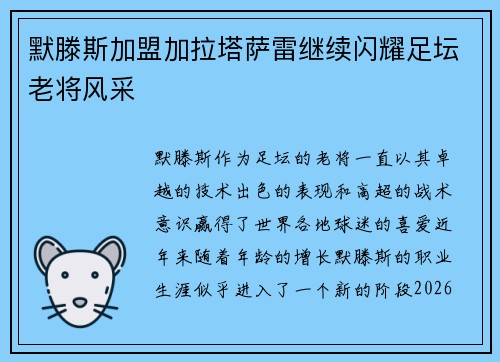 默滕斯加盟加拉塔萨雷继续闪耀足坛老将风采 默滕斯加盟加拉塔萨雷继续闪耀足坛老将风采