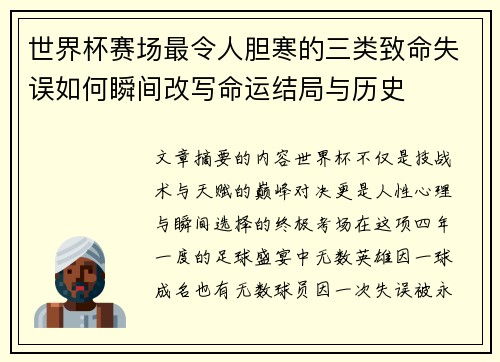世界杯赛场最令人胆寒的三类致命失误如何瞬间改写命运结局与历史 世界杯赛场最令人胆寒的三类致命失误如何瞬间改写命运结局与历史
