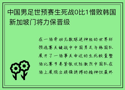 中国男足世预赛生死战0比1惜败韩国 新加坡门将力保晋级 中国男足世预赛生死战0比1惜败韩国 新加坡门将力保晋级