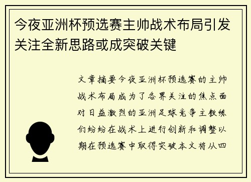 今夜亚洲杯预选赛主帅战术布局引发关注全新思路或成突破关键 今夜亚洲杯预选赛主帅战术布局引发关注全新思路或成突破关键