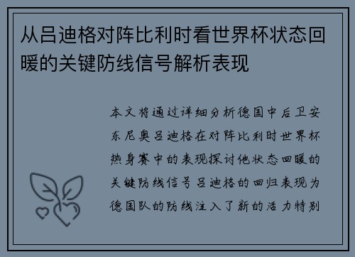 从吕迪格对阵比利时看世界杯状态回暖的关键防线信号解析表现 从吕迪格对阵比利时看世界杯状态回暖的关键防线信号解析表现