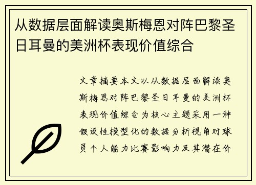 从数据层面解读奥斯梅恩对阵巴黎圣日耳曼的美洲杯表现价值综合 从数据层面解读奥斯梅恩对阵巴黎圣日耳曼的美洲杯表现价值综合