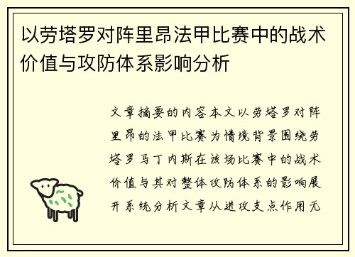 以劳塔罗对阵里昂法甲比赛中的战术价值与攻防体系影响分析 以劳塔罗对阵里昂法甲比赛中的战术价值与攻防体系影响分析