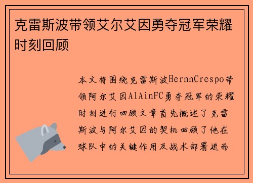 克雷斯波带领艾尔艾因勇夺冠军荣耀时刻回顾 克雷斯波带领艾尔艾因勇夺冠军荣耀时刻回顾