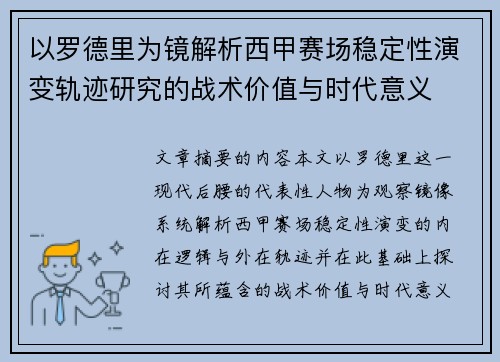 以罗德里为镜解析西甲赛场稳定性演变轨迹研究的战术价值与时代意义 以罗德里为镜解析西甲赛场稳定性演变轨迹研究的战术价值与时代意义