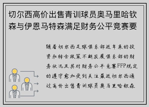 切尔西高价出售青训球员奥马里哈钦森与伊恩马特森满足财务公平竞赛要求 切尔西高价出售青训球员奥马里哈钦森与伊恩马特森满足财务公平竞赛要求