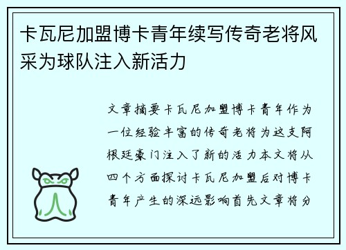 卡瓦尼加盟博卡青年续写传奇老将风采为球队注入新活力 卡瓦尼加盟博卡青年续写传奇老将风采为球队注入新活力