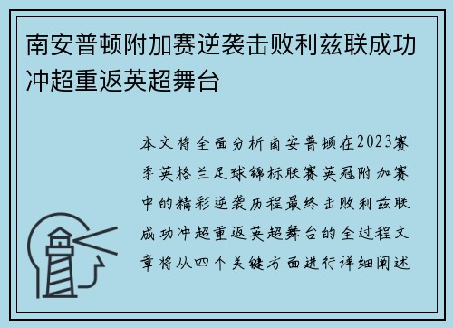 南安普顿附加赛逆袭击败利兹联成功冲超重返英超舞台 南安普顿附加赛逆袭击败利兹联成功冲超重返英超舞台