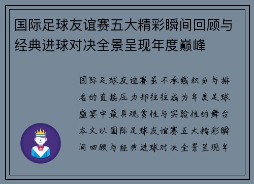 国际足球友谊赛五大精彩瞬间回顾与经典进球对决全景呈现年度巅峰 国际足球友谊赛五大精彩瞬间回顾与经典进球对决全景呈现年度巅峰