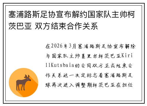塞浦路斯足协宣布解约国家队主帅柯茨巴亚 双方结束合作关系
