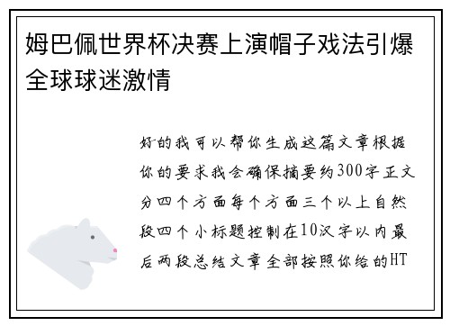 姆巴佩世界杯决赛上演帽子戏法引爆全球球迷激情
