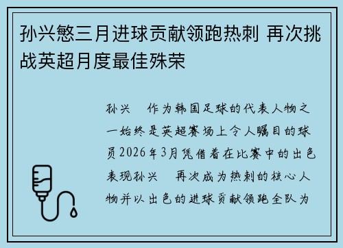 孙兴慜三月进球贡献领跑热刺 再次挑战英超月度最佳殊荣 孙兴慜三月进球贡献领跑热刺 再次挑战英超月度最佳殊荣