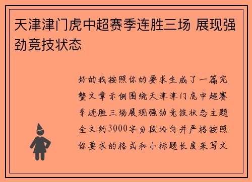 天津津门虎中超赛季连胜三场 展现强劲竞技状态 天津津门虎中超赛季连胜三场 展现强劲竞技状态