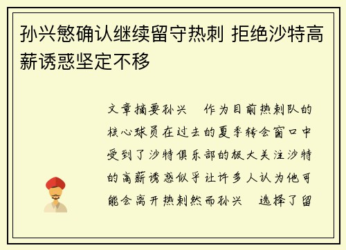 孙兴慜确认继续留守热刺 拒绝沙特高薪诱惑坚定不移