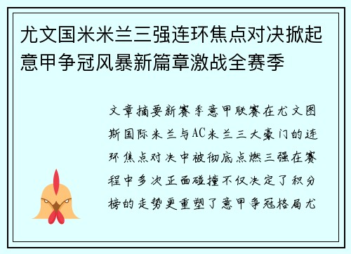 尤文国米米兰三强连环焦点对决掀起意甲争冠风暴新篇章激战全赛季