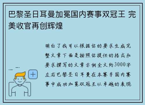 巴黎圣日耳曼加冕国内赛事双冠王 完美收官再创辉煌