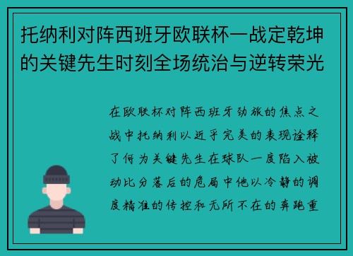 托纳利对阵西班牙欧联杯一战定乾坤的关键先生时刻全场统治与逆转荣光
