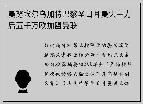 曼努埃尔乌加特巴黎圣日耳曼失主力后五千万欧加盟曼联