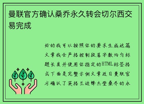 曼联官方确认桑乔永久转会切尔西交易完成